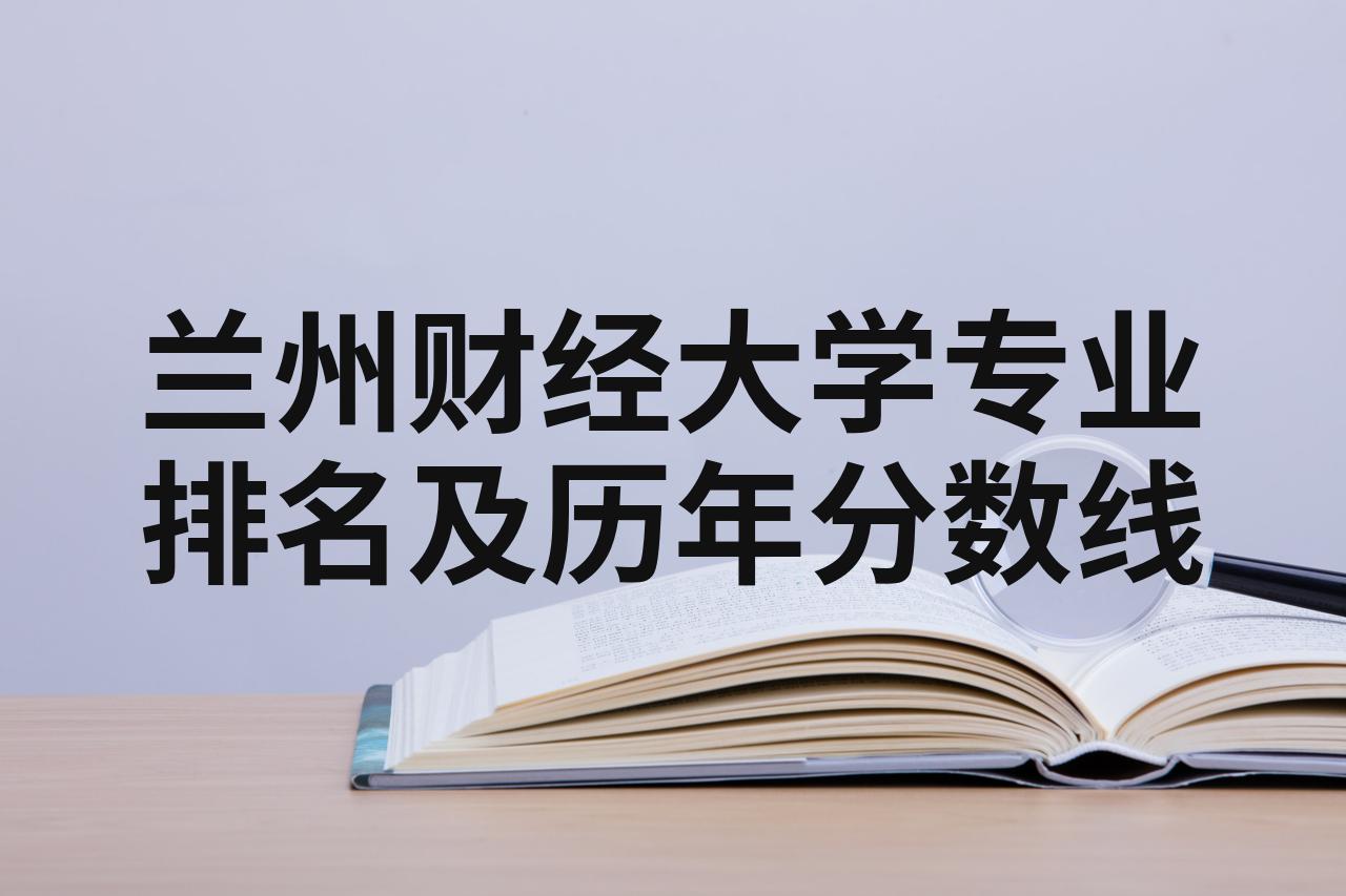 兰州财经大学世界排名(兰州财经大学排名全国第几位)