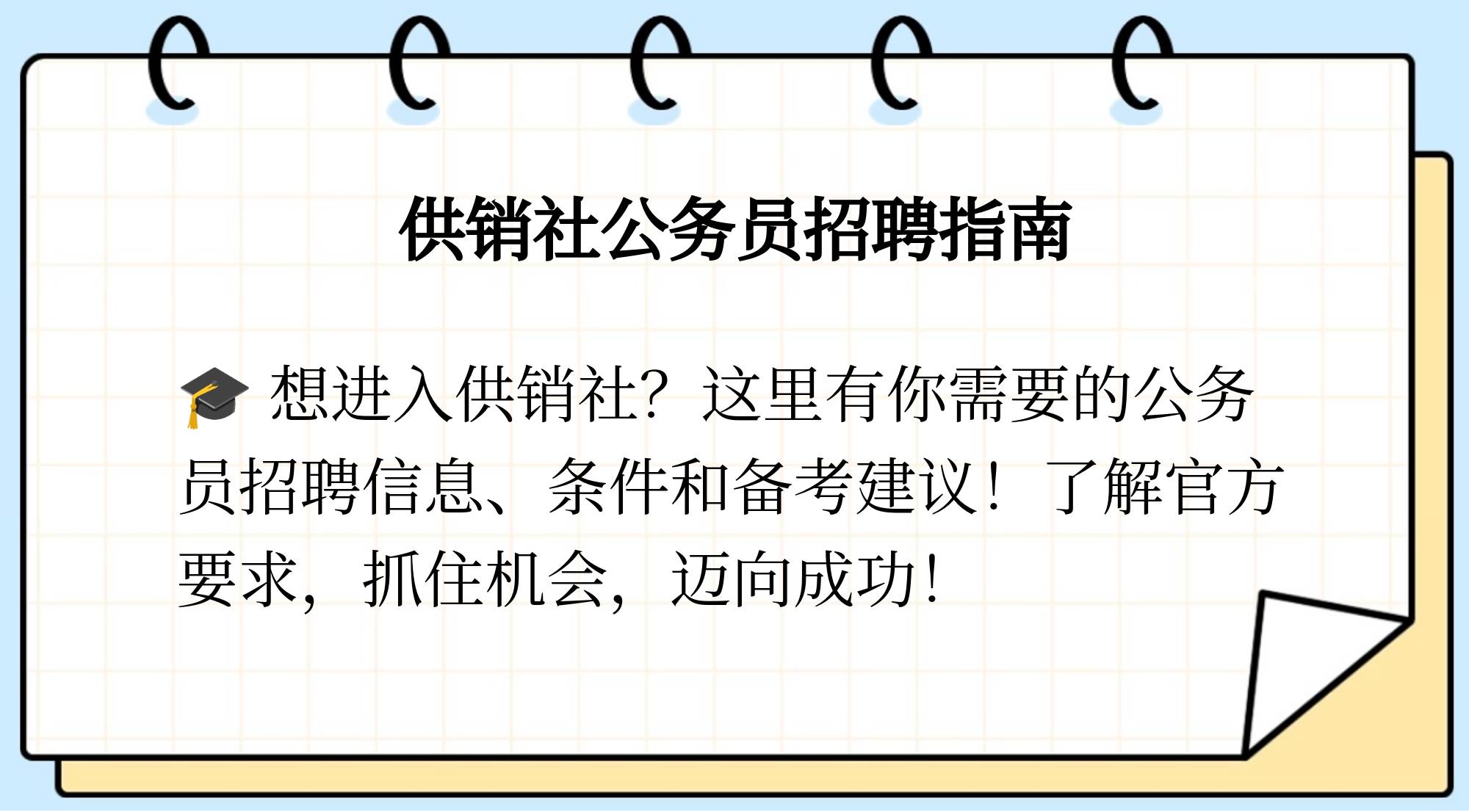 供销社如何考取进入?