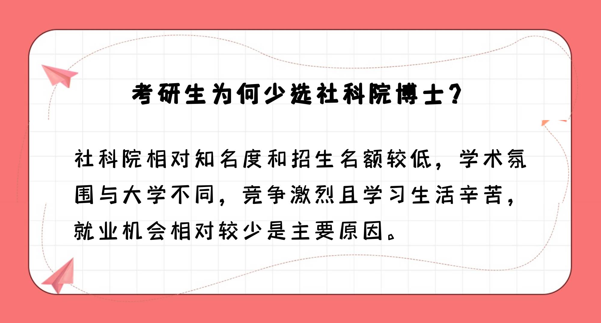 为什么选择考社科院博士的人少