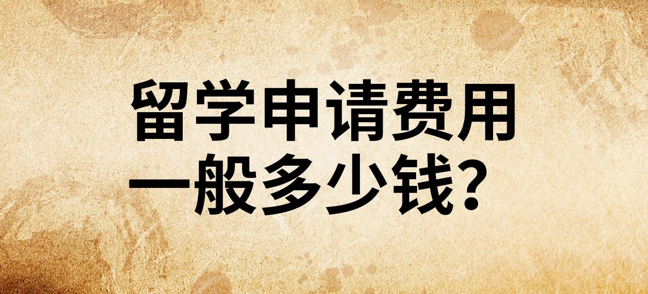 来中国留学需要多少钱(国外留学生来中国留学补助多少)