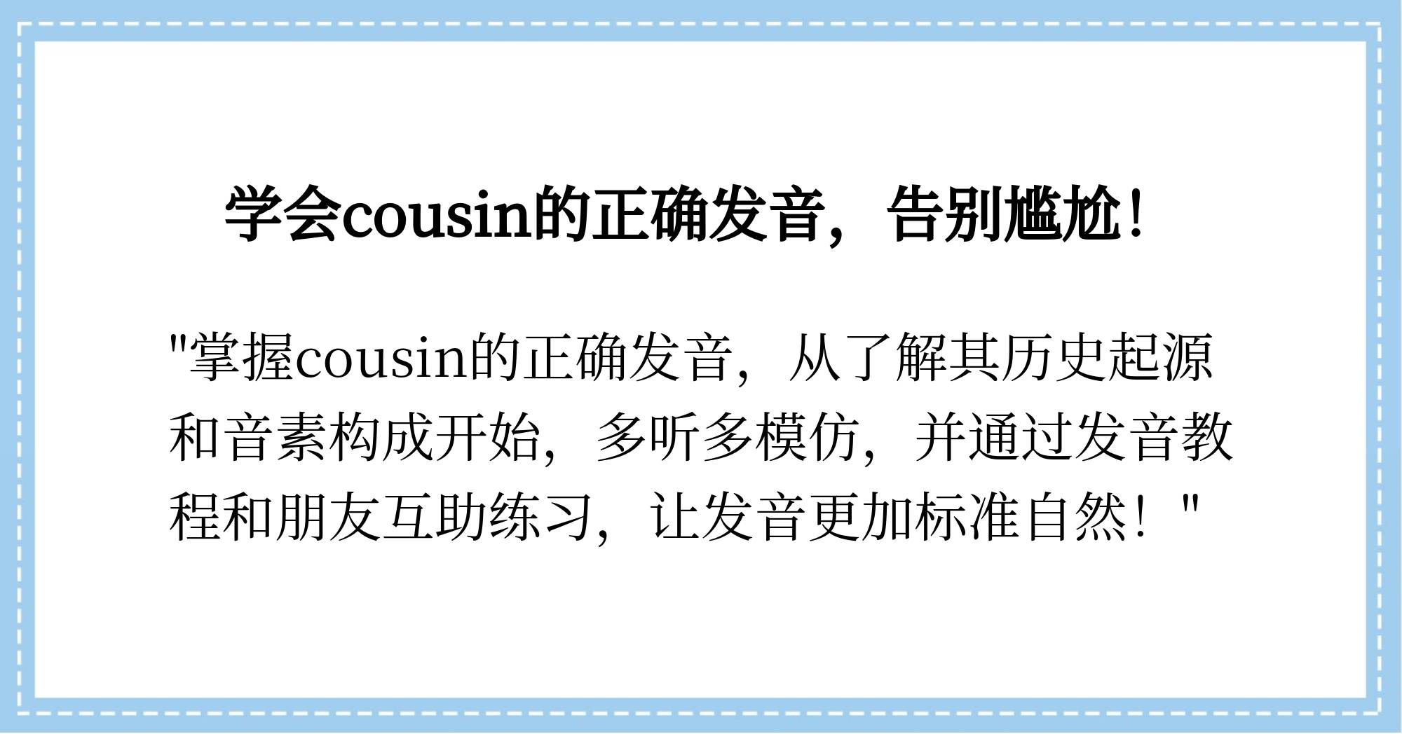 cousin讲解图片