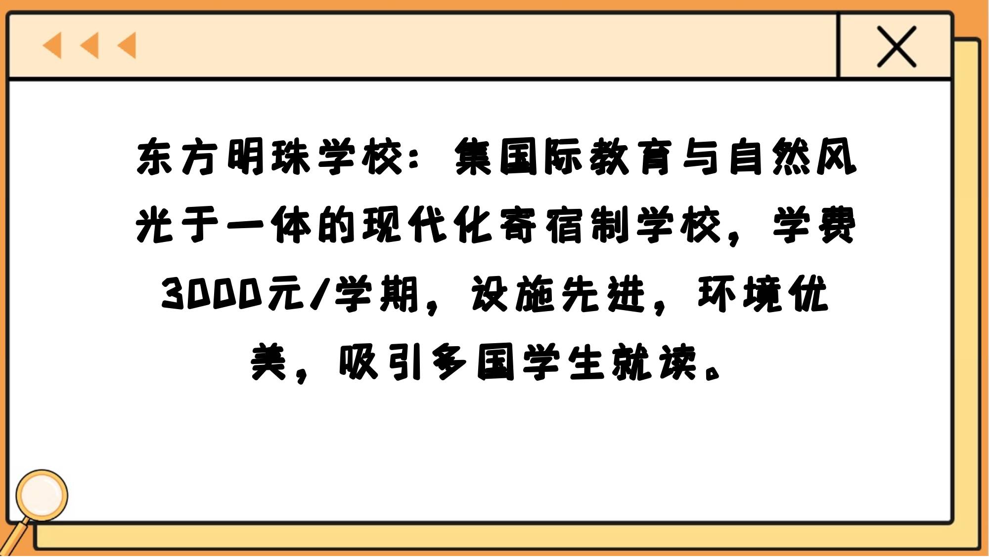 东方明珠学校学费图片