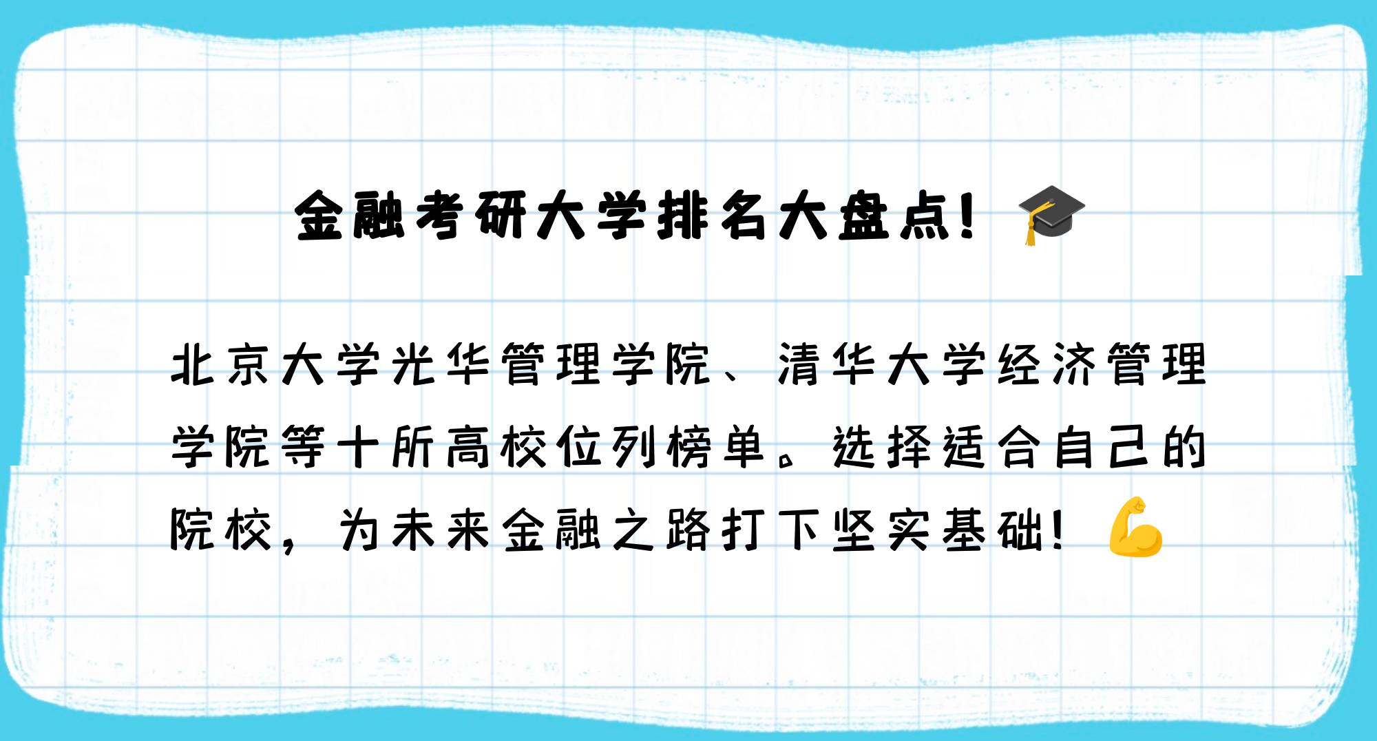留学金融专业考研学校（留学金融专业考研学校排名）《留学 金融专业》