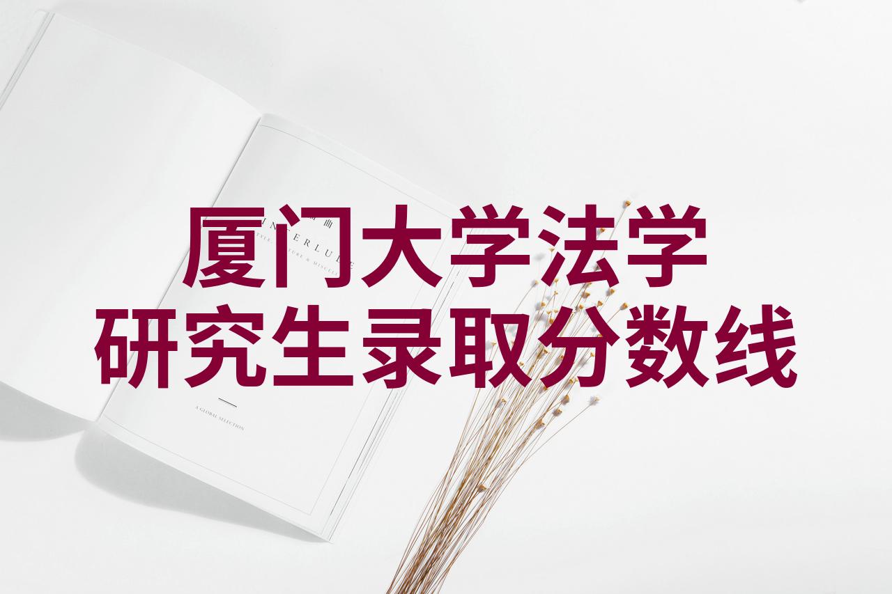 厦门大学法学研究生录取分数线