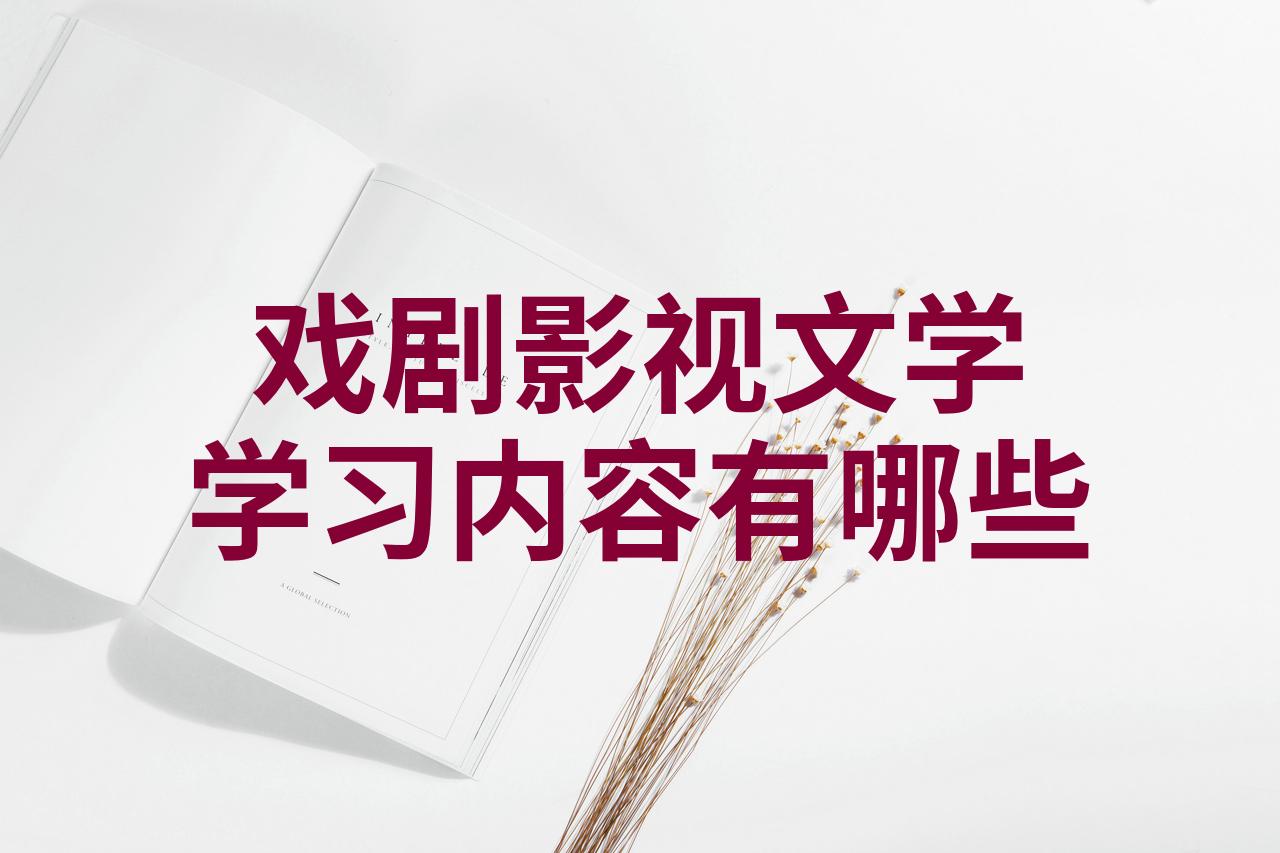 戏剧影视文学出国留学的简单介绍 戏剧影视文学出国留学的简单

先容
（戏剧影视文学专业出国留学） 戏剧