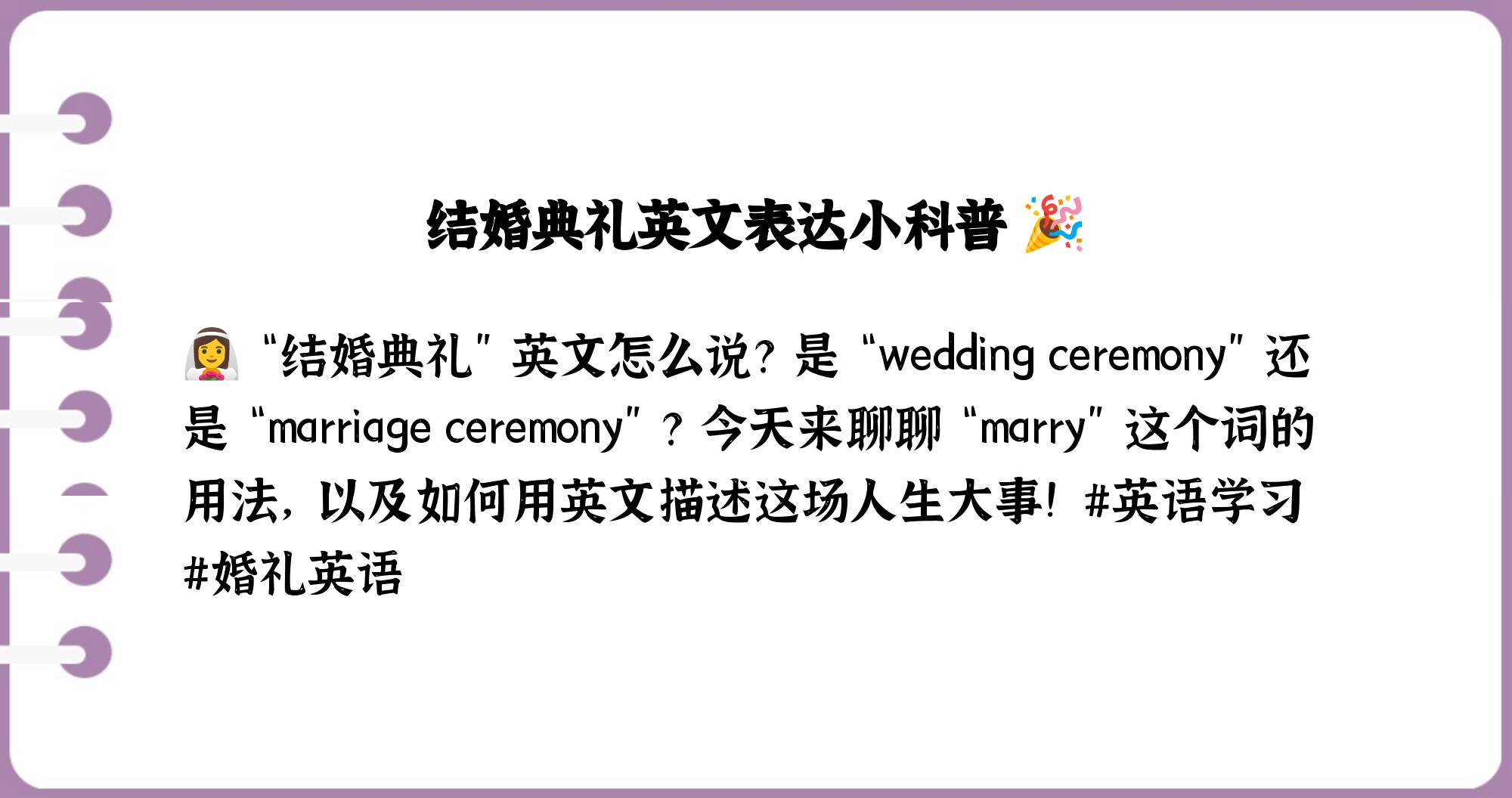 结婚典礼英文怎么说 marry