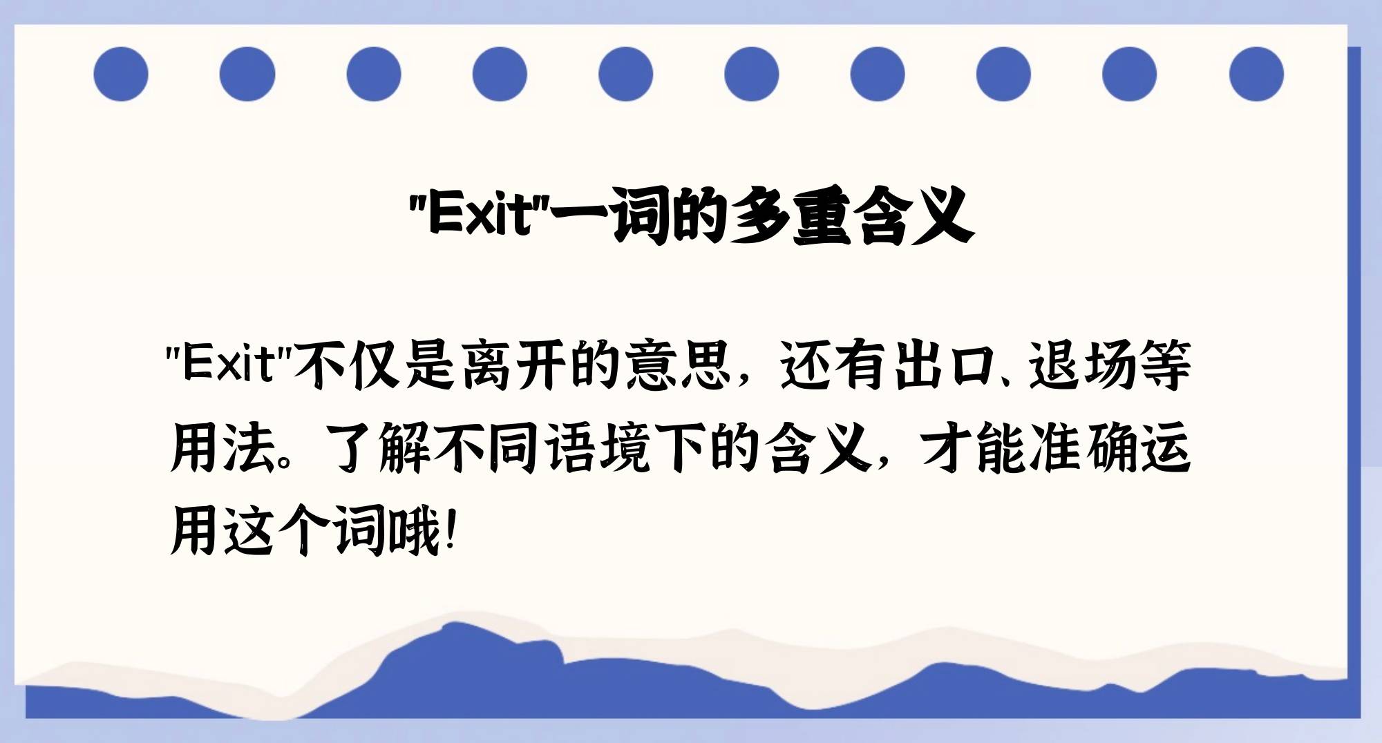 exit的中文意思