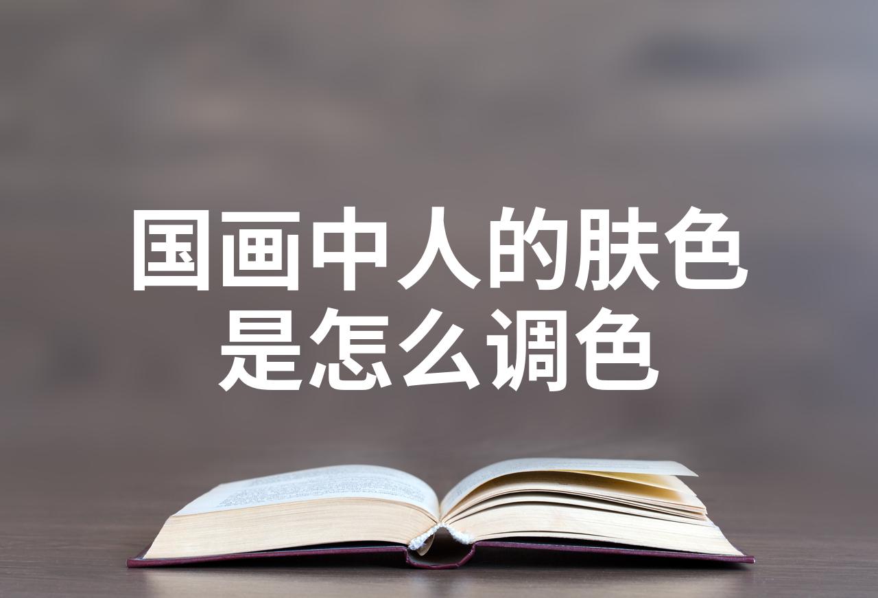 国画人物肤色用啥颜料图片