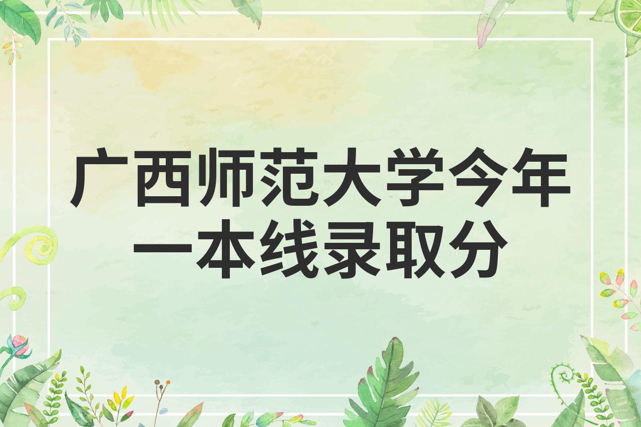 广西师范大学是一本还是二本(广西师范大学是一本还是二本分数线)