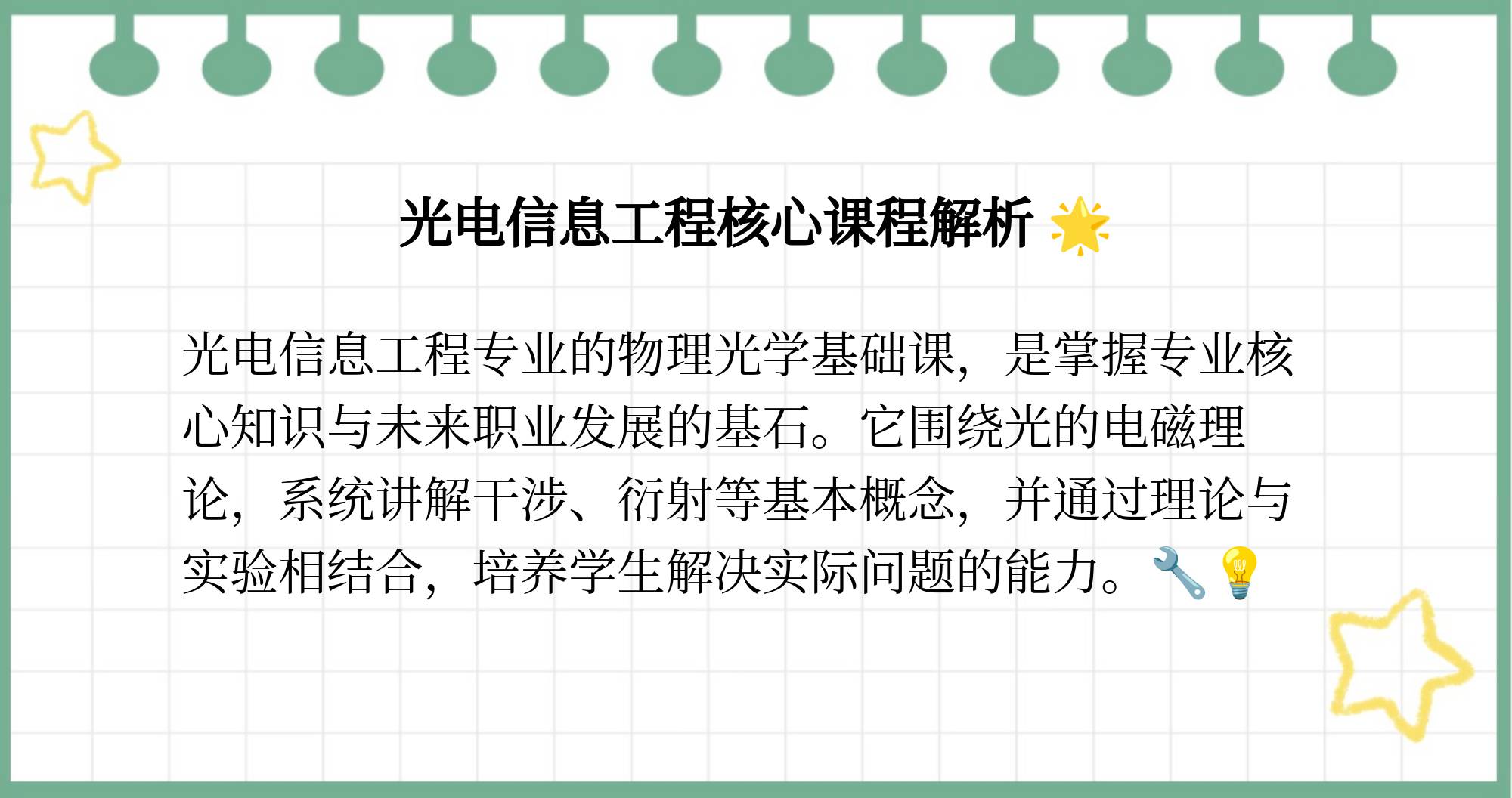 光电信息工程专业物理光学基础课程