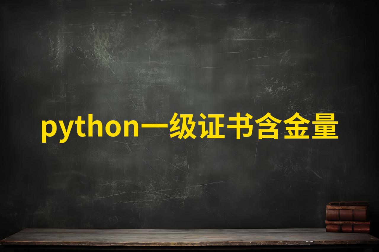 python一级证含金量