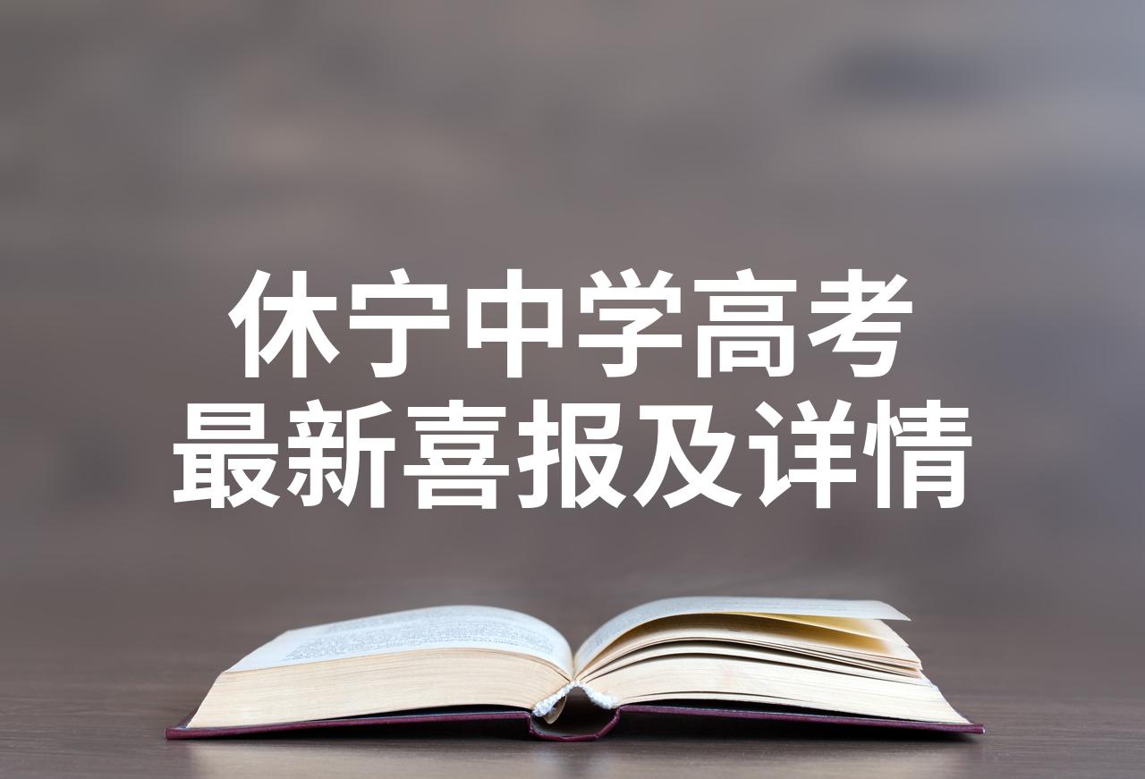 2021年休宁中学喜报图片