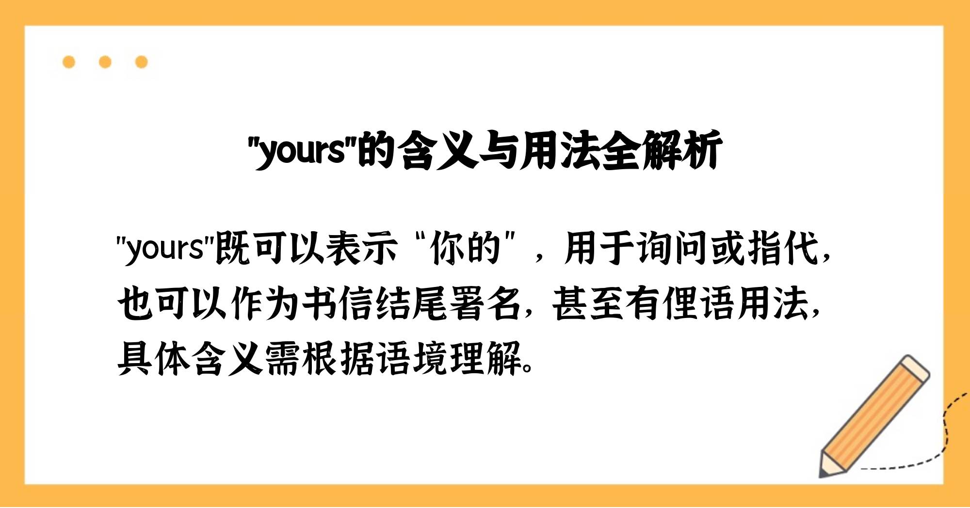 yours中文意思