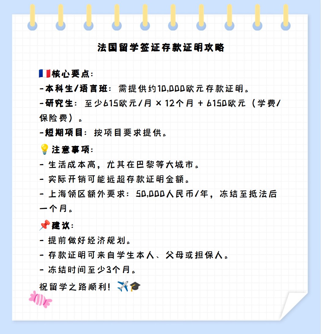 法国留学签证存款证明金额要求