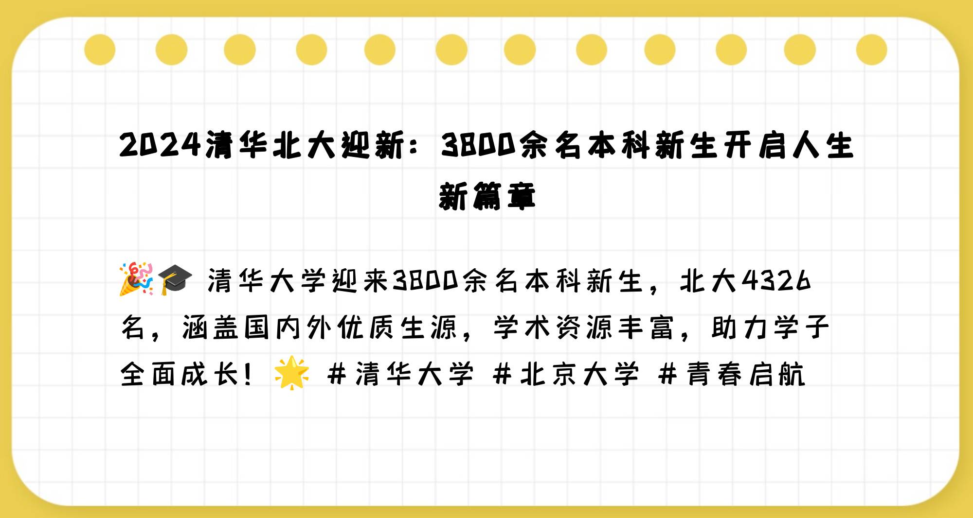 总的来说,2024年清华北大的新生入学不仅标志着他们个人学术生涯的