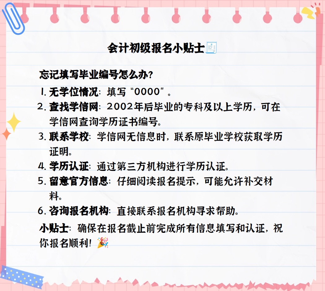 会计初级报名未填毕业编号怎么办
