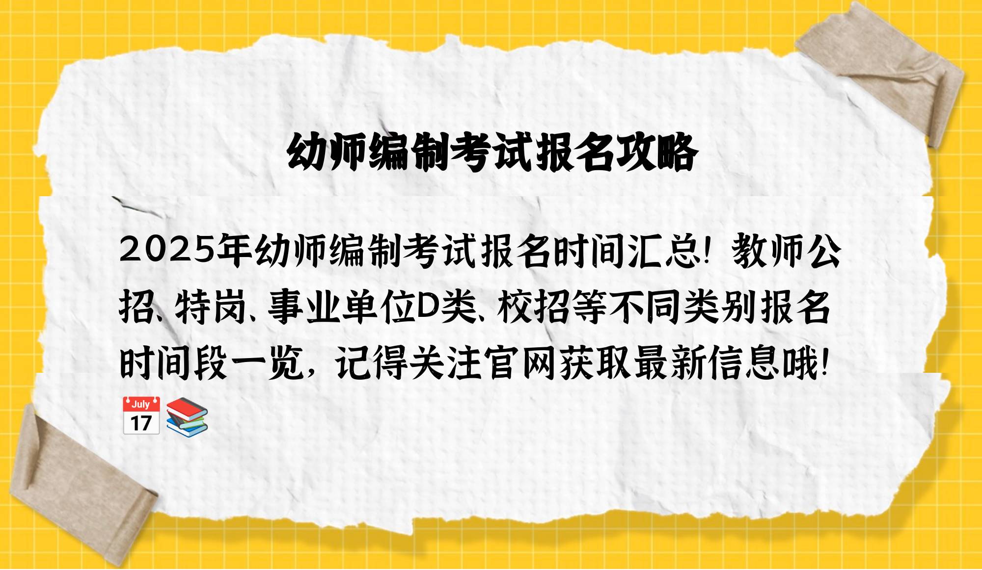 2025年幼师编制考试何时报名?