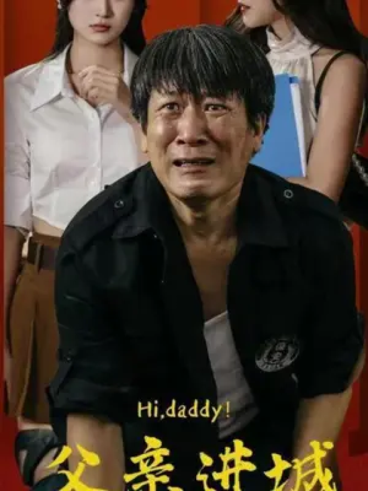 连续剧父亲进城免费观看