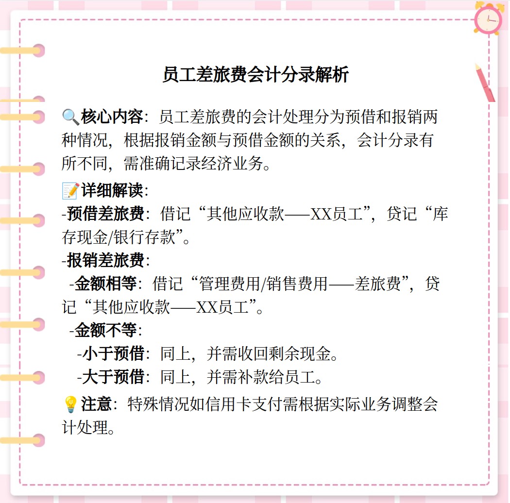 员工借差旅费的会计分录怎么记?