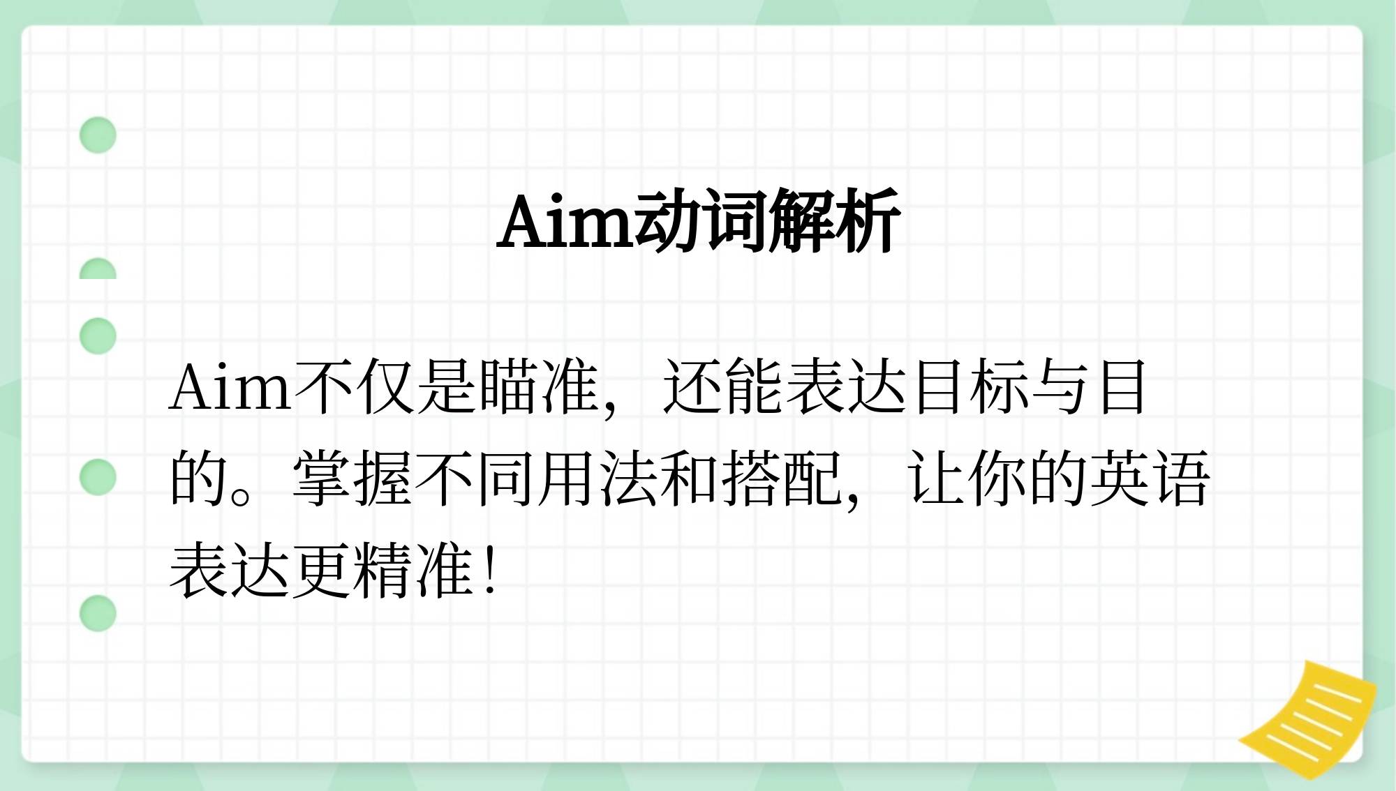 瞄准目标翻译(瞄准目标的瞄怎么写)