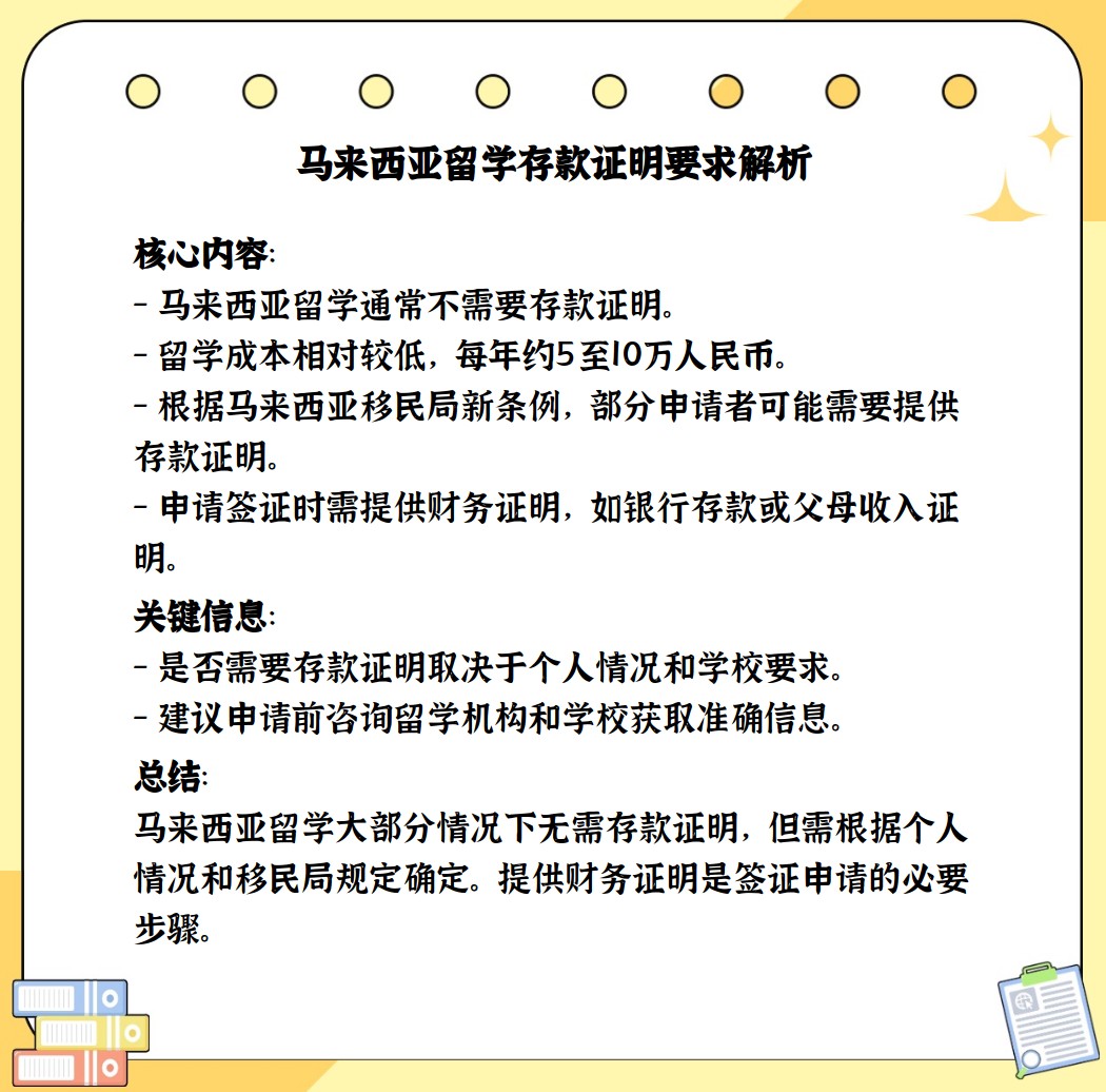 马来西亚留学是否需要存款证明?