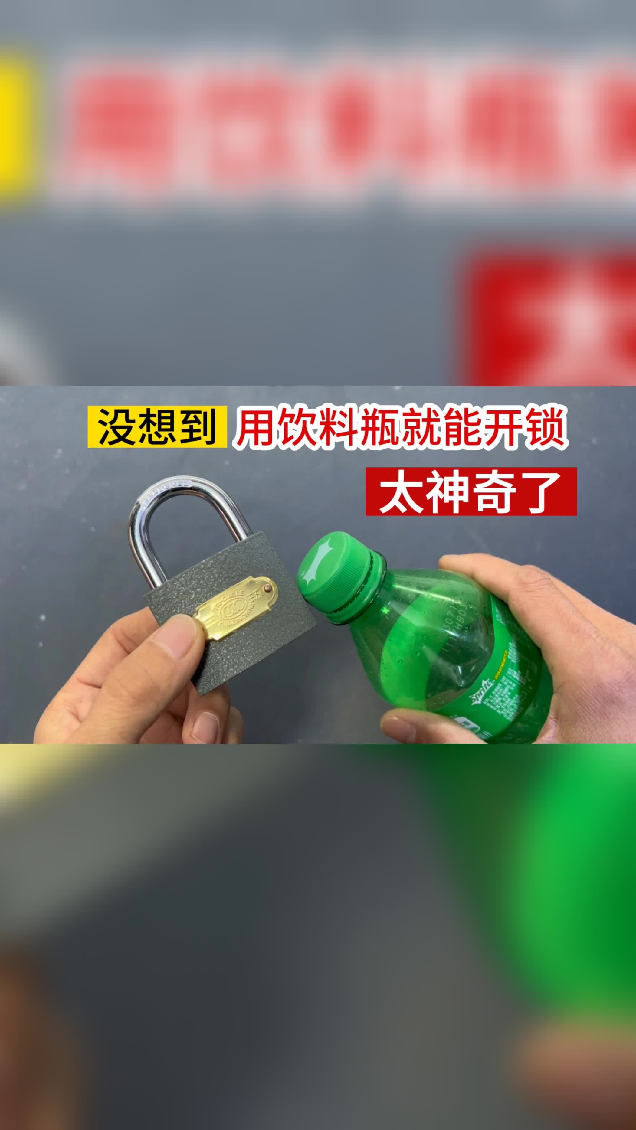 矿泉水瓶怎样开锁图解图片