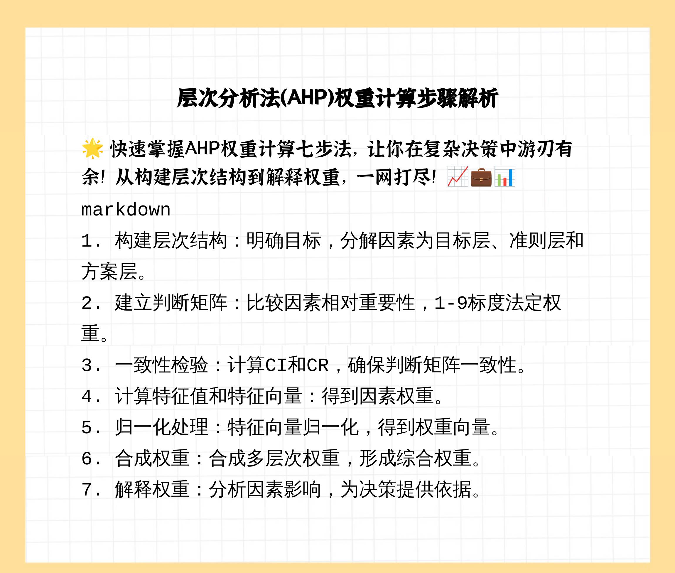 层次分析法如何计算权重步骤