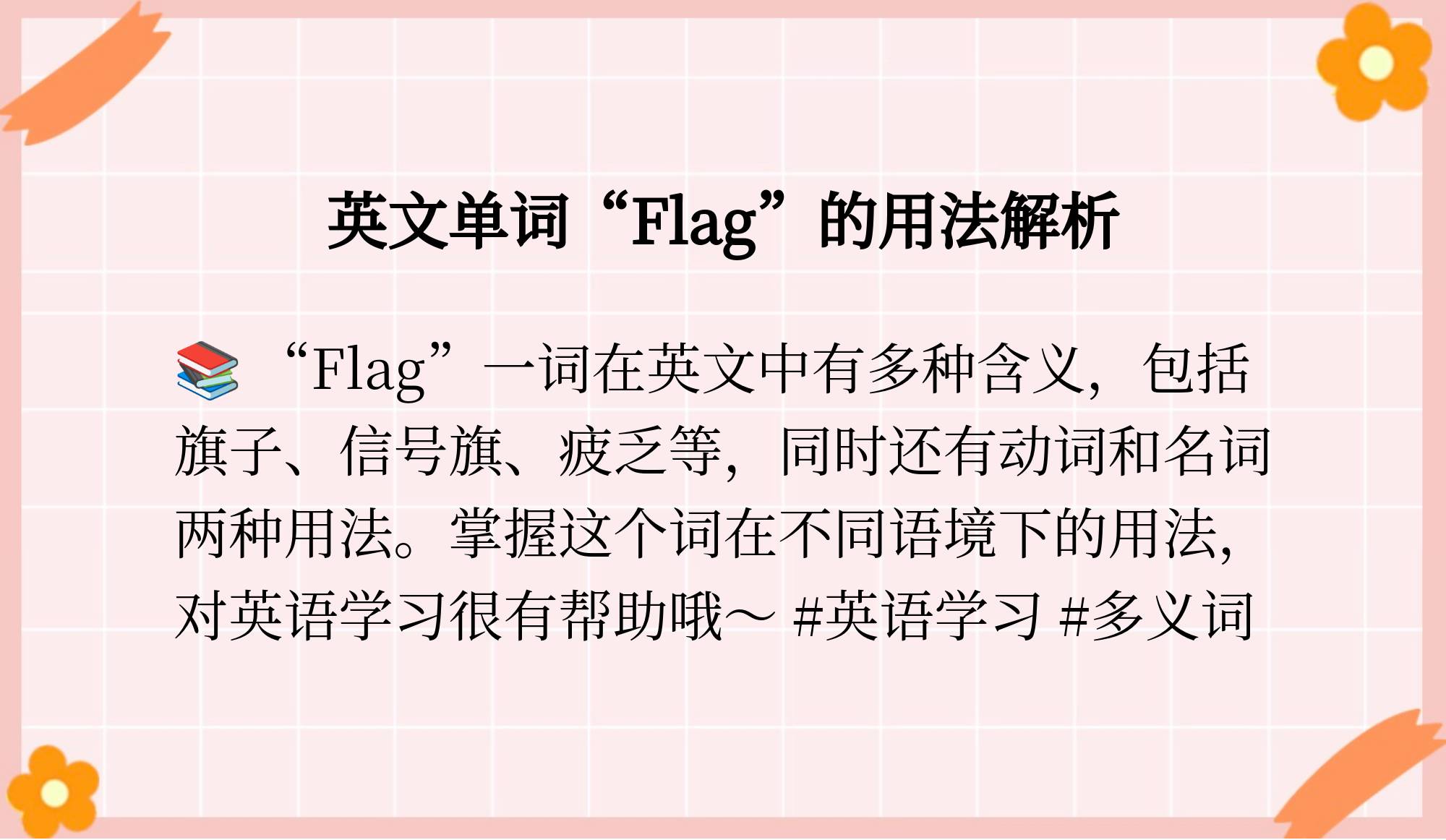 flag的意思是什么意思啊(flag的意思是什么意思啊英语)