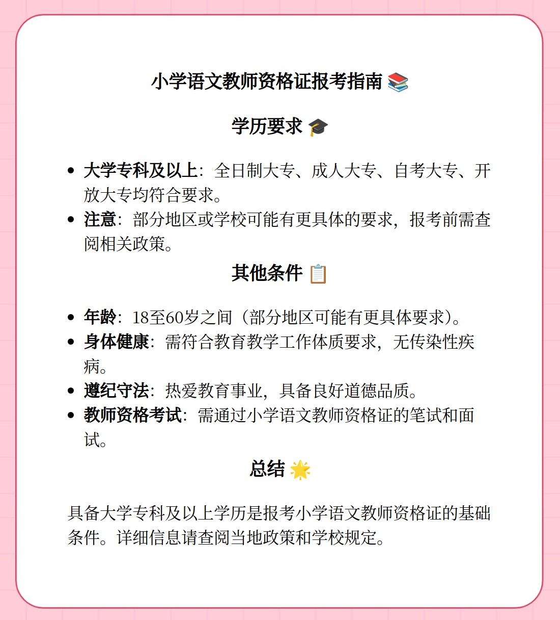 具体来说,以下学历类型均符合报考小学语文教师资格证的要求:想要成为