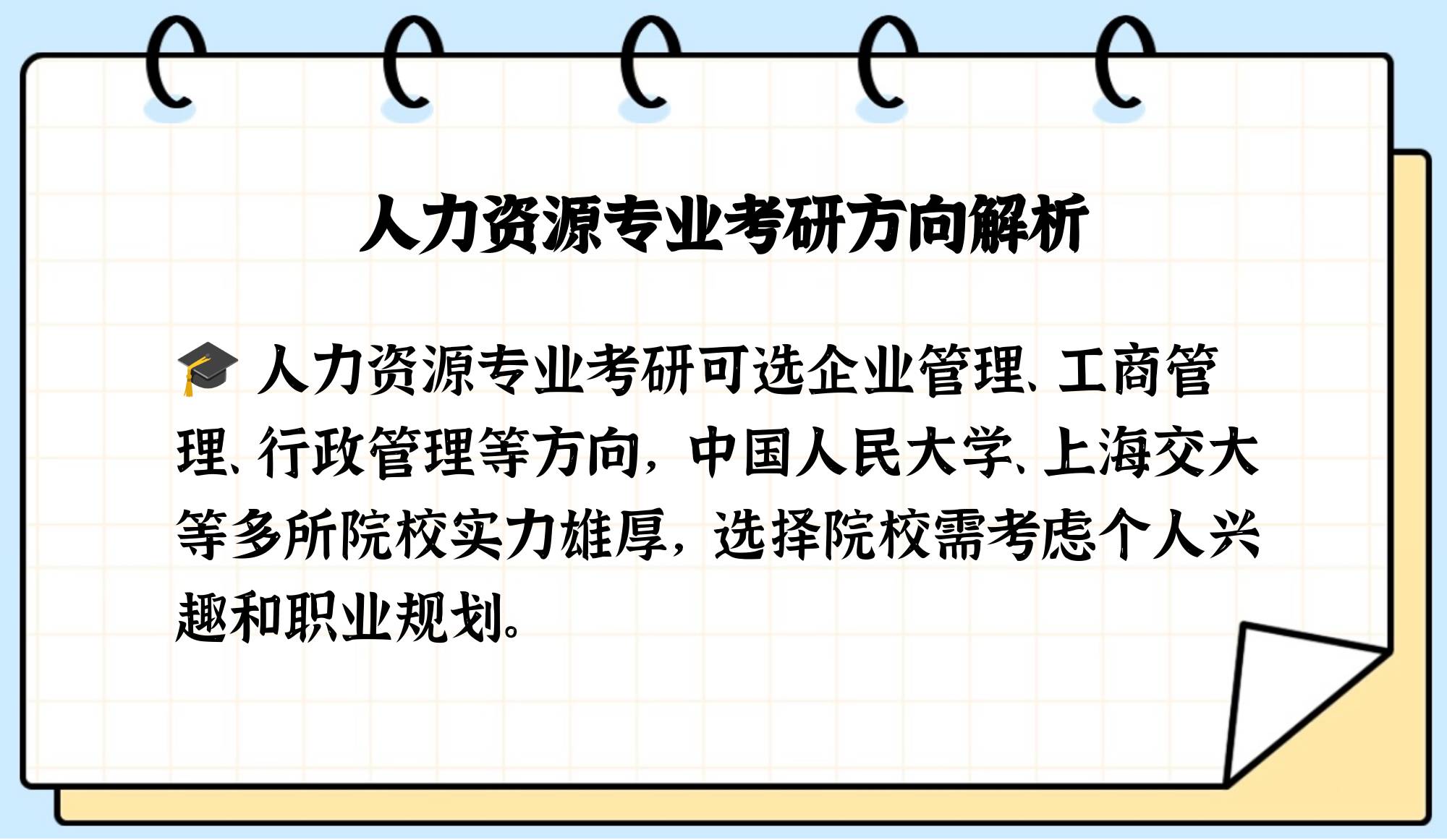 人力资源专业考研方向和推荐院校