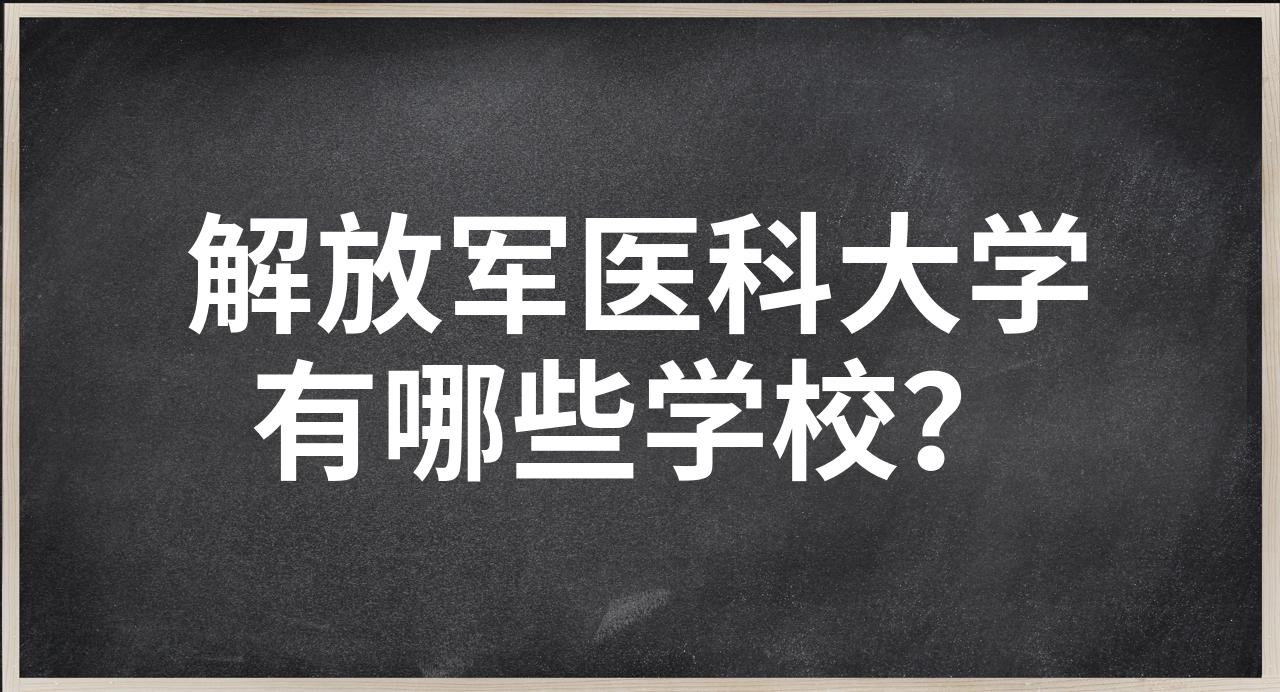 解放军医科大学图片