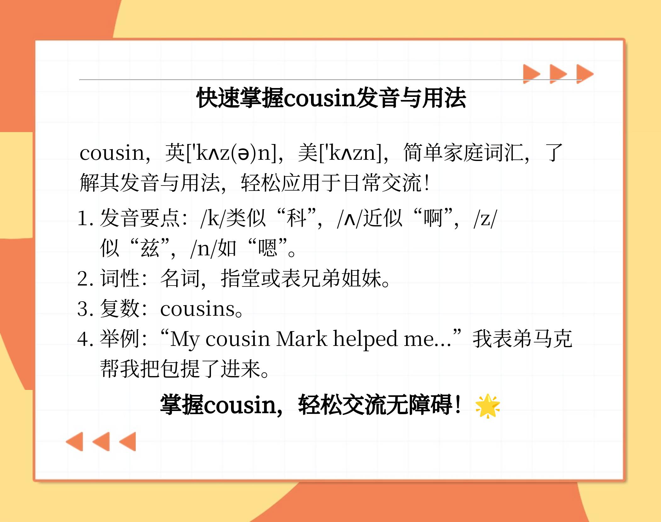 cousin什么意思中文图片