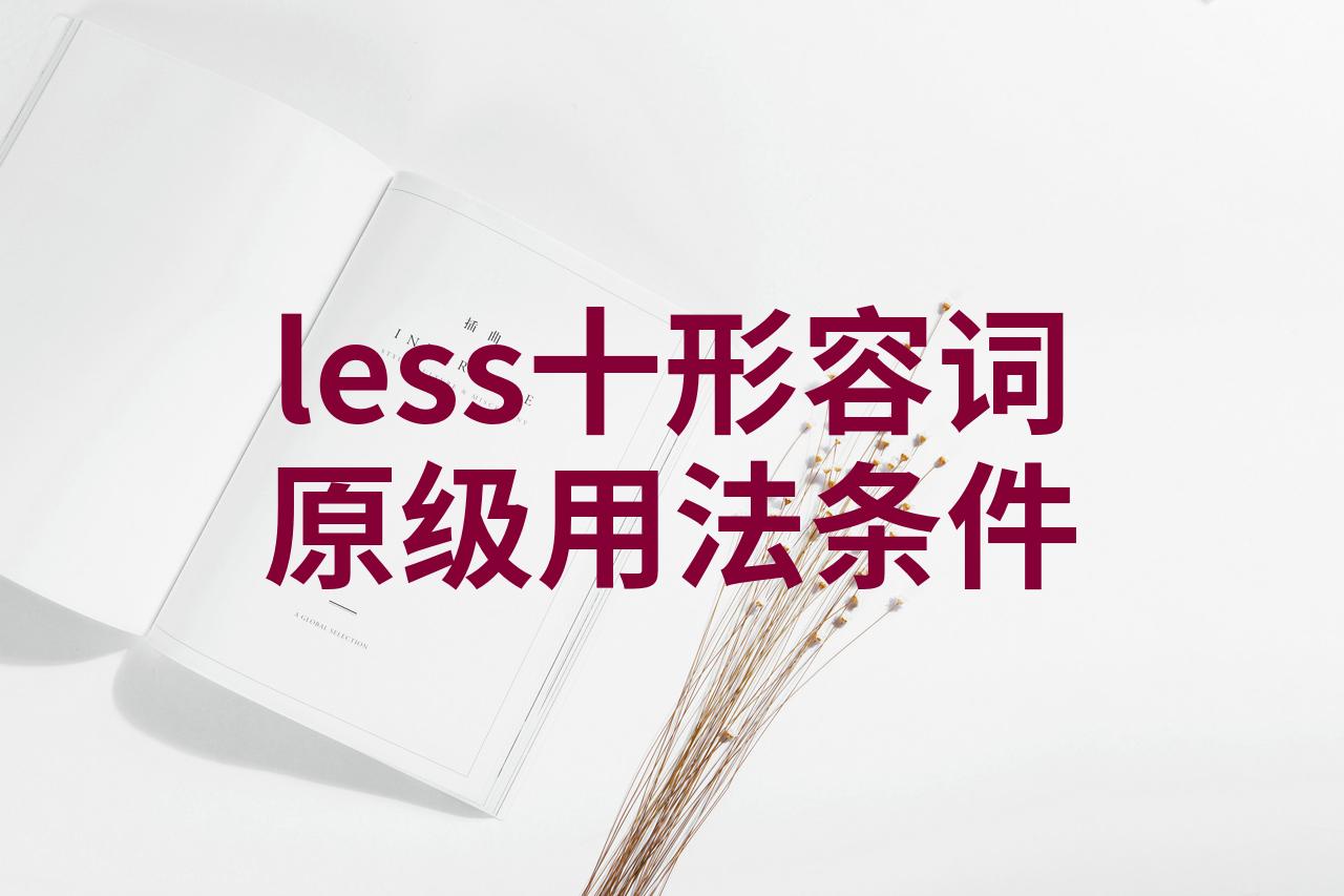 less十原级十than用法