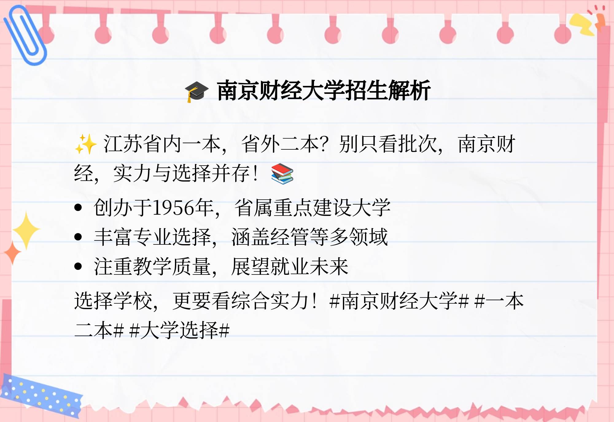 南京财经大学是一本还是二本(南京财经大学录取分数线2024)