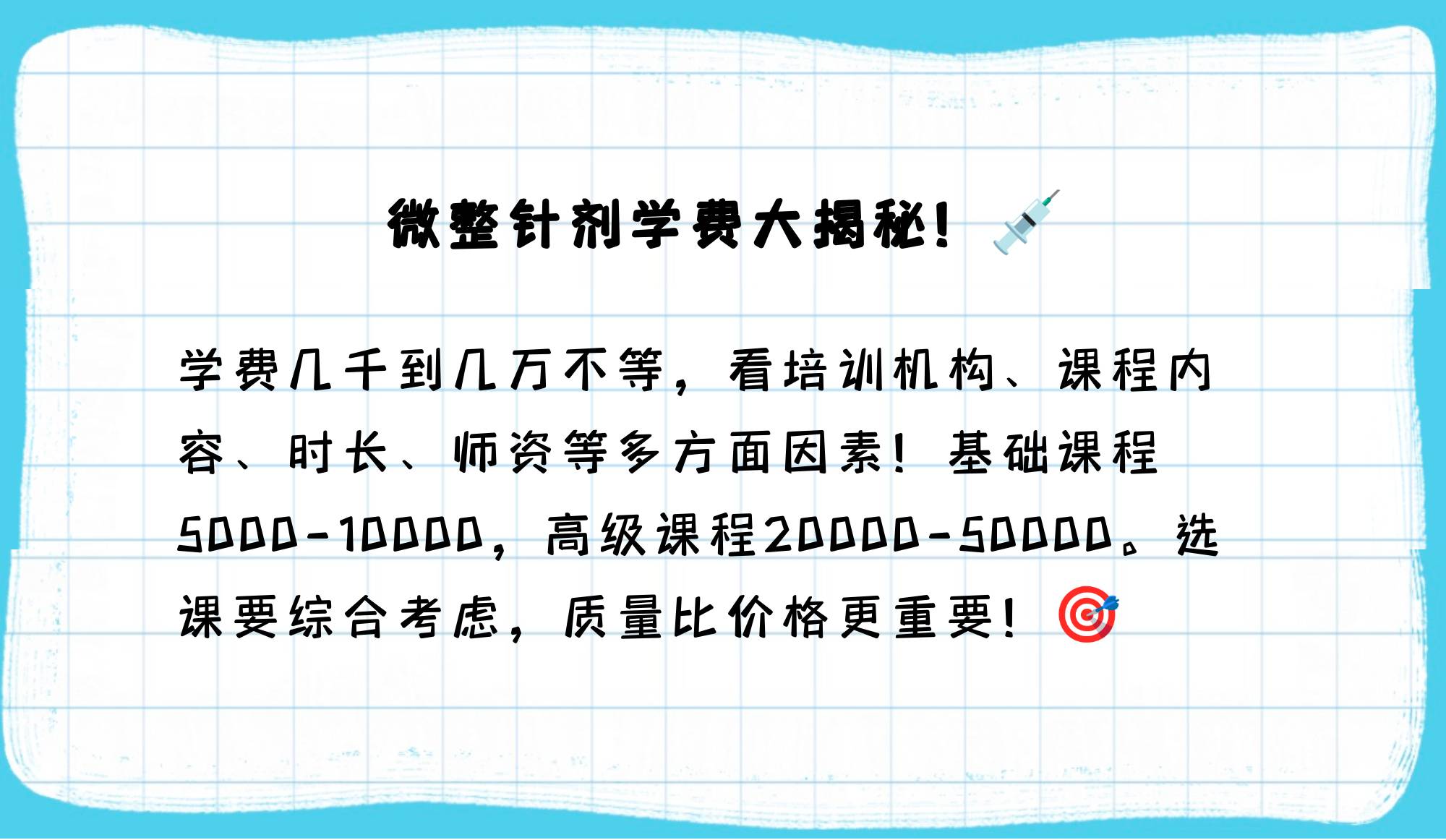 微整针剂学费大概是多少钱?