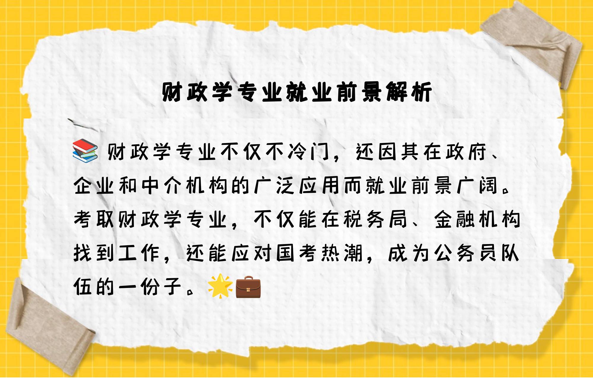 学财政可以找什么工作(学财政毕业可以做什么工作)