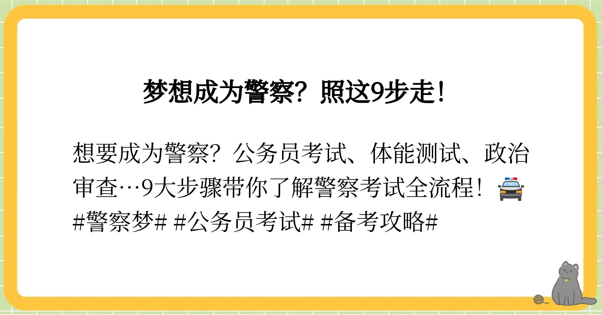 普通人考警察的步骤是什么