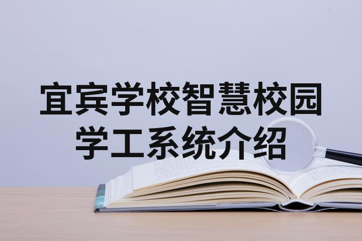 宜宾学院智慧校园图片