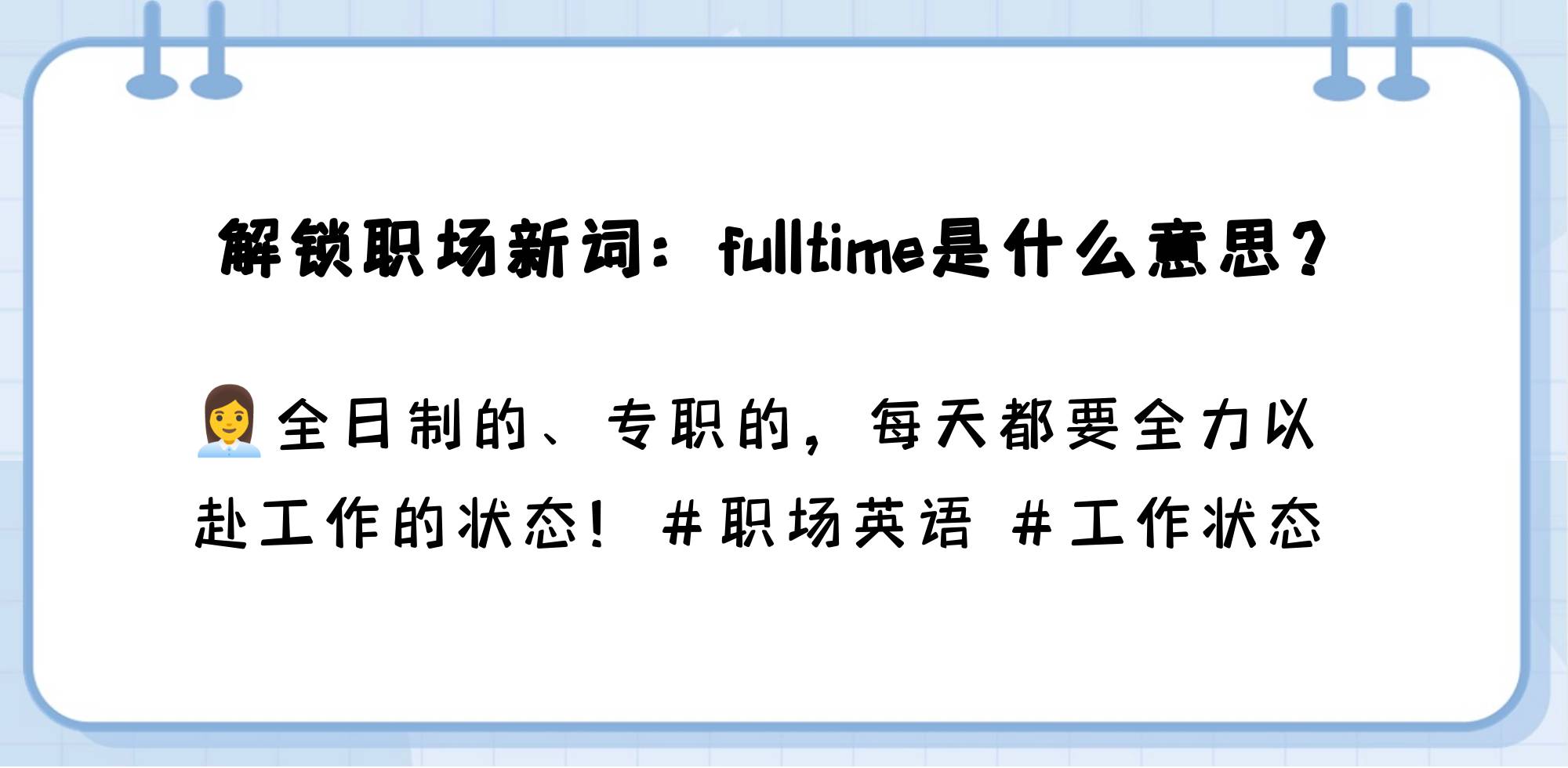 职场英语用语大全及翻译怎么写(职场英语用语大全及翻译怎么写的)