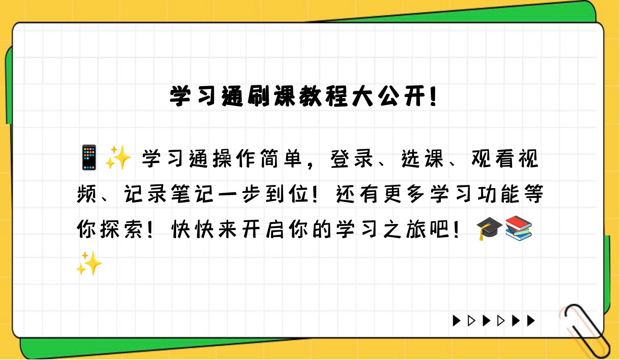 关于学习通怎么刷课得高分的信息