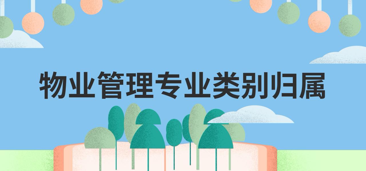 物管一般什么专业(物管职业是做什么的)