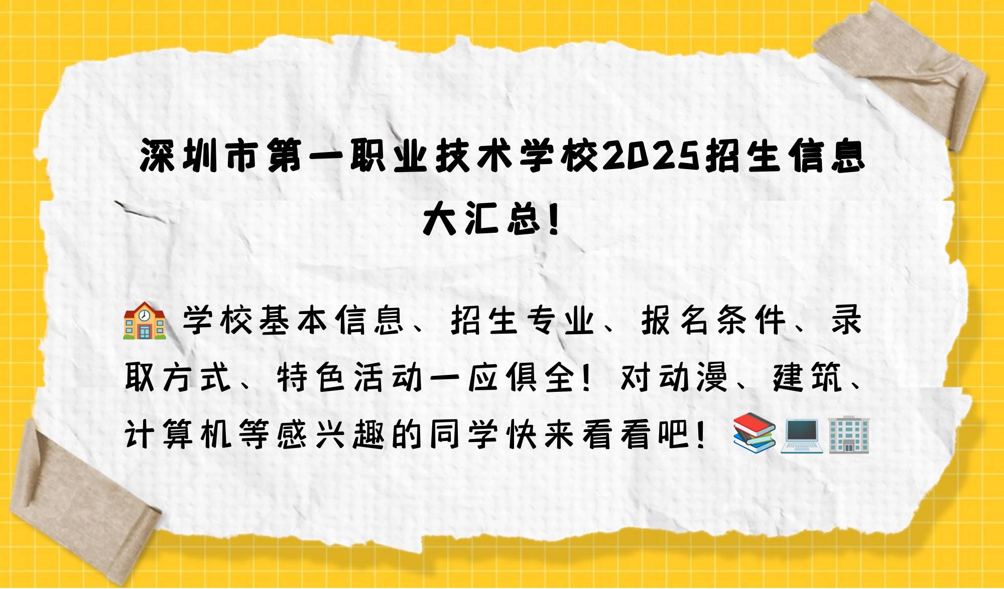 深圳市第一职业技术学校招生信息