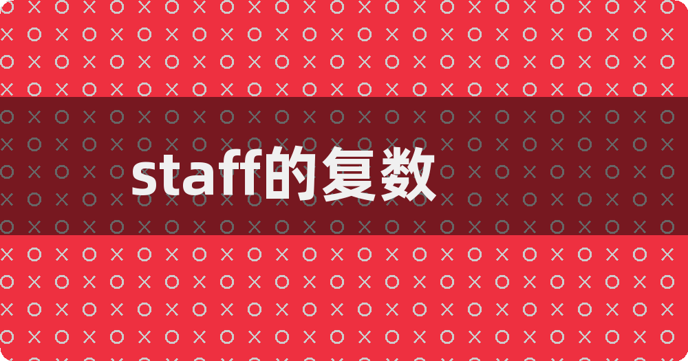 staff复数图片