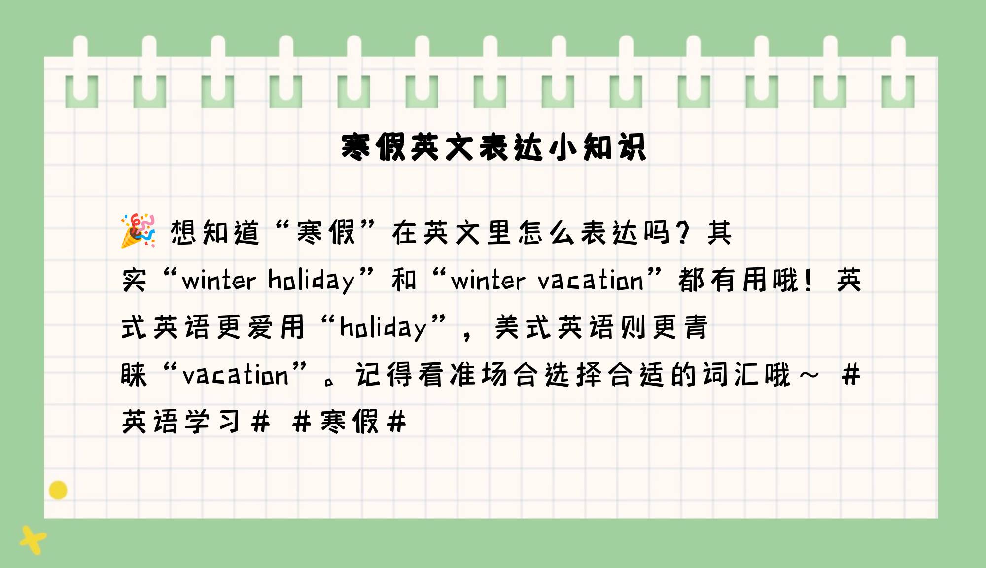 寒假英文单词怎么写