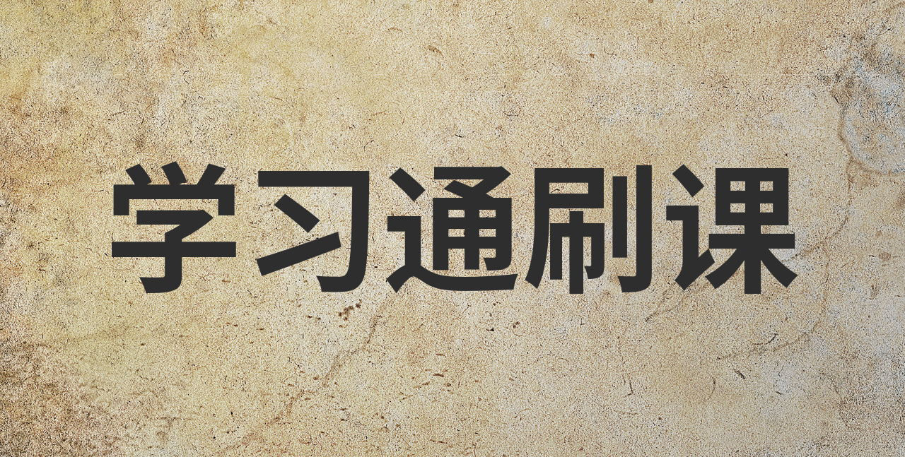 关于电脑学习通刷视频的信息