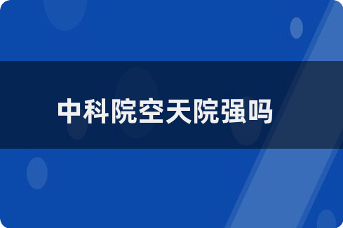 中科院空天院是隶属于中国科学院的国家级重点研究机