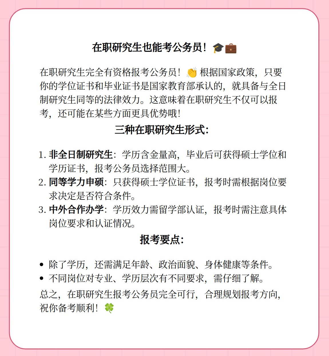 在职研究生学历能否考公务员?