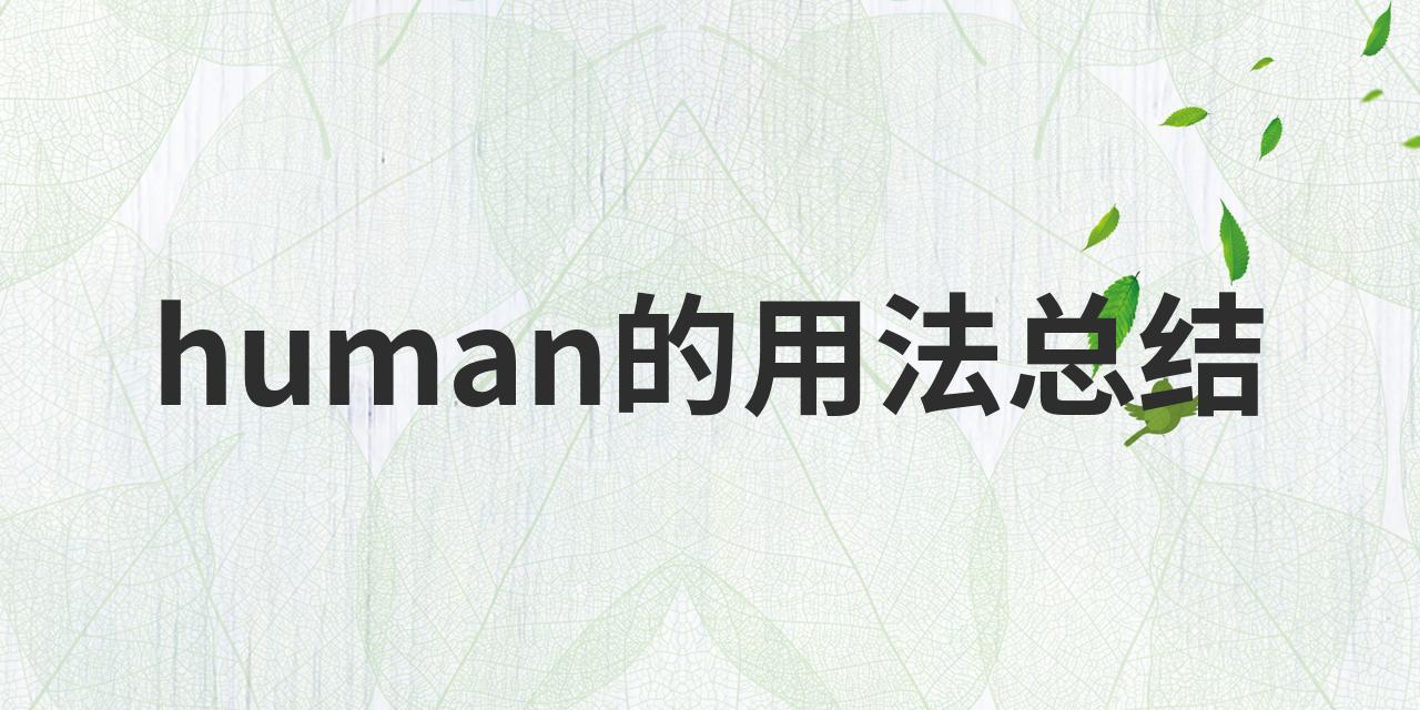 human的用法
