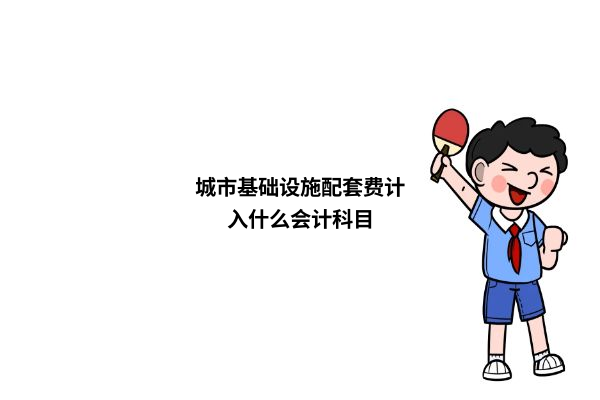 城市基础设施配套费