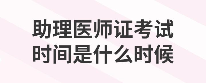 助理医师考试_医师助理考试时间_医师助理考试成绩什么时候公布